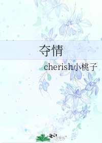夺情