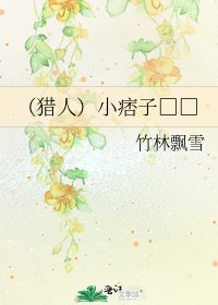 《(猎人)小痞子□□》