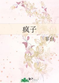《疯子》