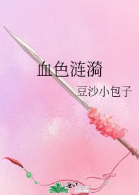 血色涟漪