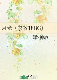 《月光(家教18BG)》