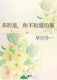 《多的是,你不知道的事。》