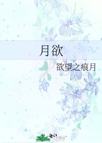 《月欲》