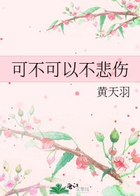 《可不可以不悲伤》