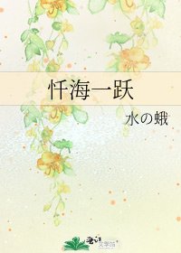 《忏海一跃》