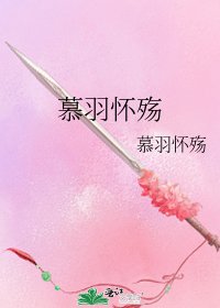 《慕羽怀殇》