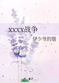xxxx战争