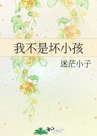 《我不是坏小孩》