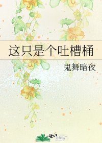《这只是个吐槽桶》
