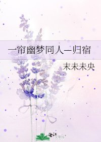 《一帘幽梦同人—归宿》