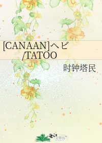 [CANAAN]ヘビ/TATOO