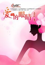 《爱的眼睛》