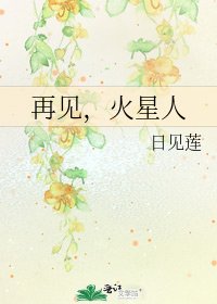 《再见,火星人》