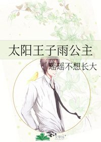 太阳王子雨公主