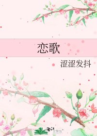 《恋歌》