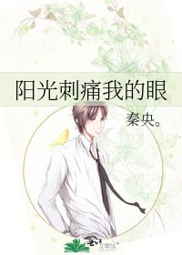 《阳光刺痛我的眼》