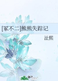 [冢不二]熊熊失踪记