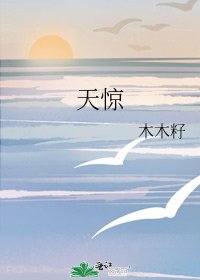 《天惊》