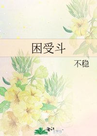 《困受斗》