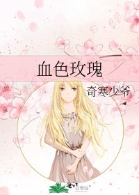 《血色玫瑰》