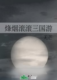 《烽烟滚滚三国游》