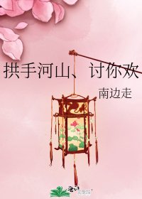 《拱手河山、讨你欢》