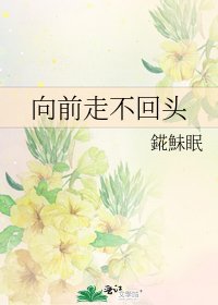 《向前走不回头》
