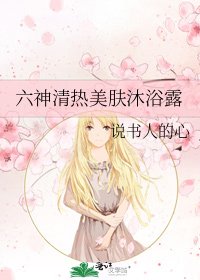 《六神清热美肤沐浴露》