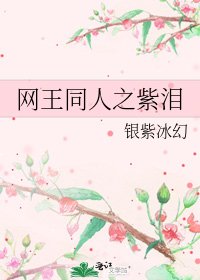 《网王同人之紫泪》