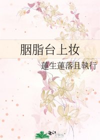 《胭脂台上妆》