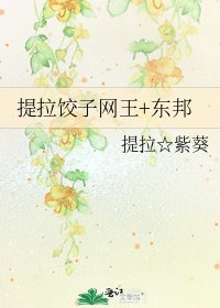 《提拉饺子网王+东邦》