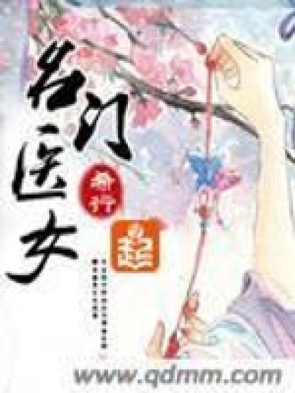 《名门医女》