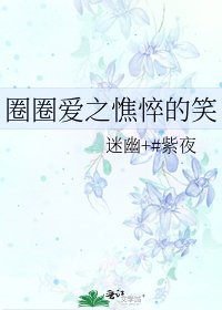 《圈圈爱之憔悴的笑》