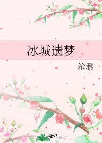 《冰城遗梦》