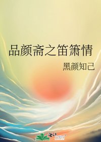 《品颜斋之笛箫情》