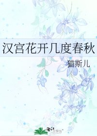 《汉宫花开几度春秋》