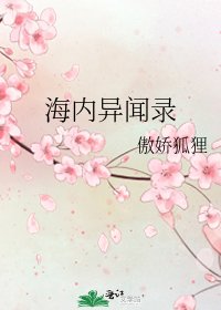 《海内异闻录》