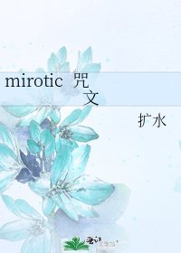 《mirotic 咒文》