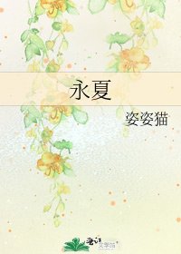《永夏》