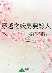 《穿越之妖男要嫁人》