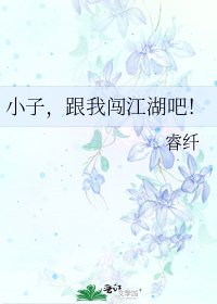 《小子,跟我闯江湖吧!》