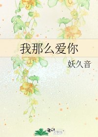 《我那么爱你》