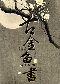 《古金鱼书》