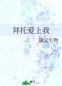 《拜托爱上我》