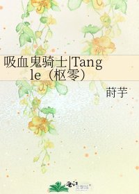 《吸血鬼骑士|Tangle(枢零)》