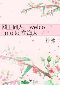 网王同人：welcome to 立海大
