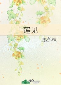 《莲见》