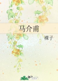 《马介甫》