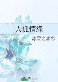 《人狐情缘》