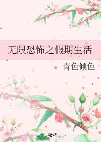 《无限恐怖之假期生活》